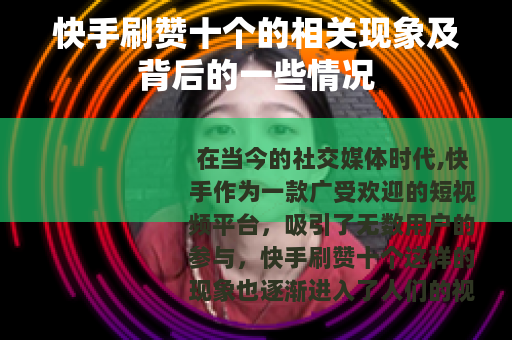 快手刷赞十个的相关现象及背后的一些情况