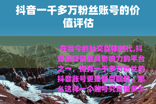 抖音一千多万粉丝账号的价值评估