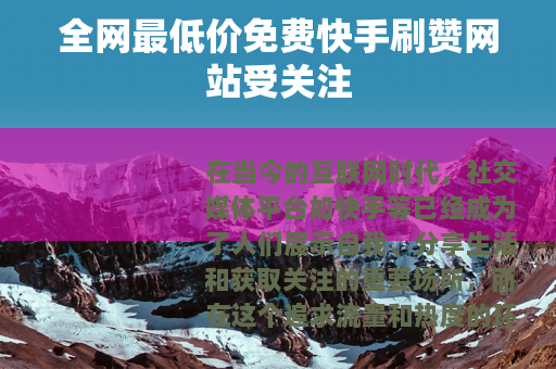 全网最低价免费快手刷赞网站受关注