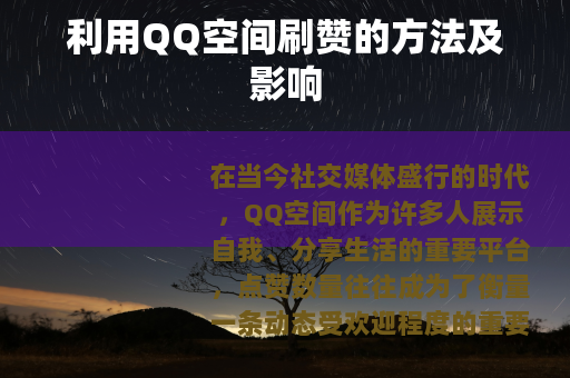 利用QQ空间刷赞的方法及影响