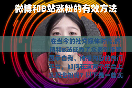 微博和B站涨粉的有效方法
