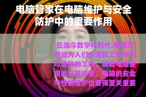 电脑管家在电脑维护与安全防护中的重要作用