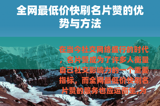 全网最低价快刷名片赞的优势与方法