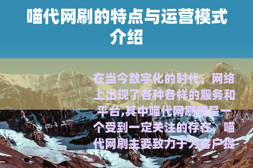 喵代网刷的特点与运营模式介绍