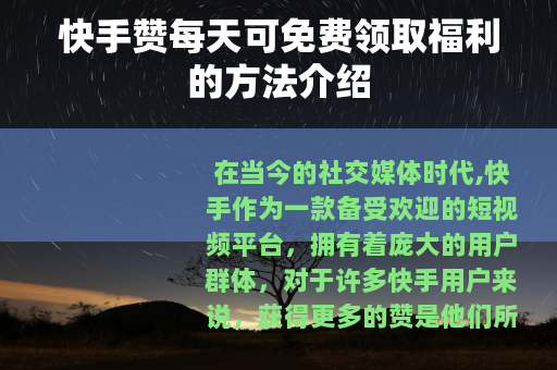快手赞每天可免费领取福利的方法介绍