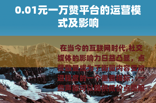 0.01元一万赞平台的运营模式及影响