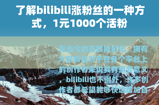 了解bilibili涨粉丝的一种方式，1元1000个活粉