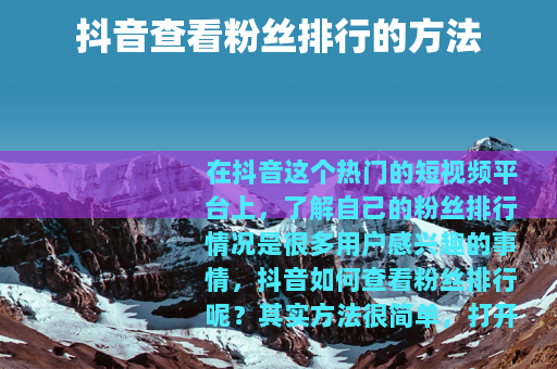 抖音查看粉丝排行的方法