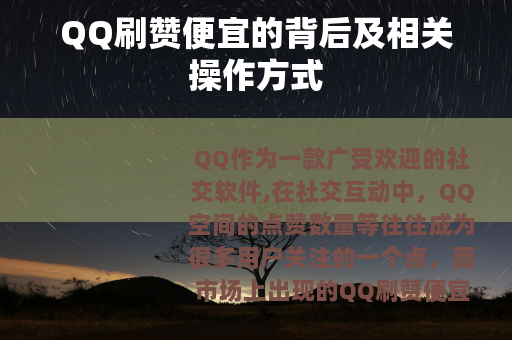 QQ刷赞便宜的背后及相关操作方式