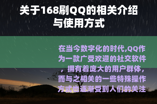 关于168刷QQ的相关介绍与使用方式