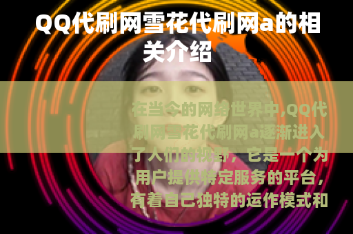 QQ代刷网雪花代刷网a的相关介绍
