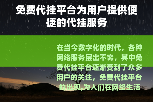 免费代挂平台为用户提供便捷的代挂服务