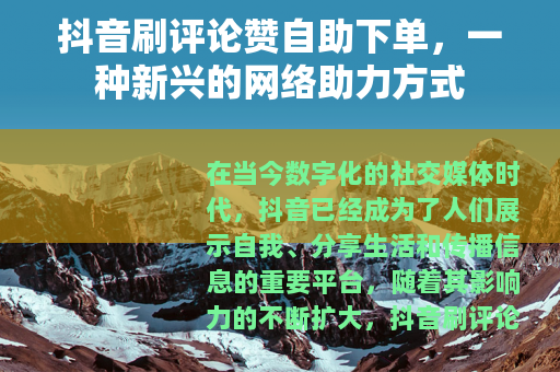 抖音刷评论赞自助下单，一种新兴的网络助力方式