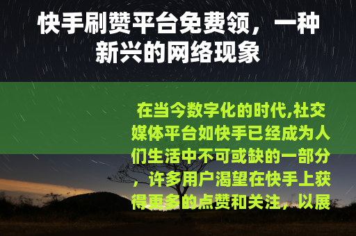 快手刷赞平台免费领，一种新兴的网络现象