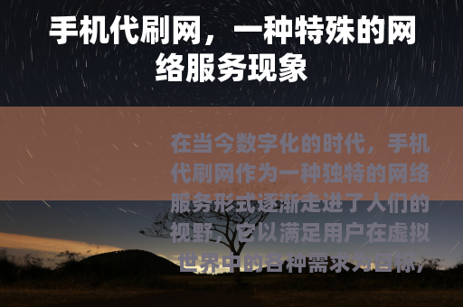 手机代刷网，一种特殊的网络服务现象