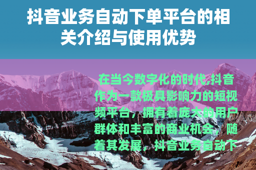 抖音业务自动下单平台的相关介绍与使用优势