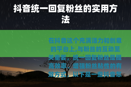 抖音统一回复粉丝的实用方法