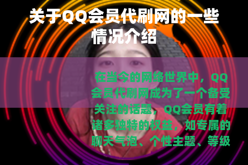 关于QQ会员代刷网的一些情况介绍