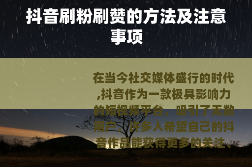 抖音刷粉刷赞的方法及注意事项