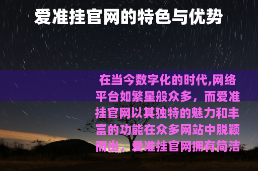 爱准挂官网的特色与优势