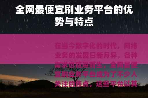 全网最便宜刷业务平台的优势与特点
