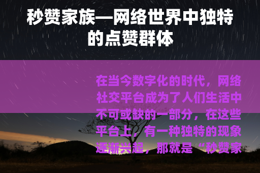 秒赞家族—网络世界中独特的点赞群体