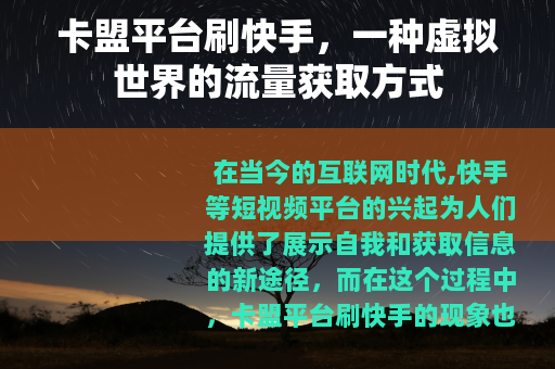 卡盟平台刷快手，一种虚拟世界的流量获取方式