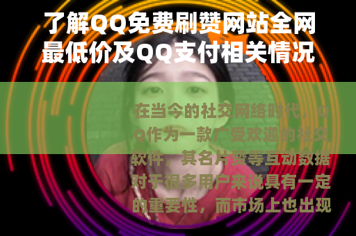 了解QQ免费刷赞网站全网最低价及QQ支付相关情况