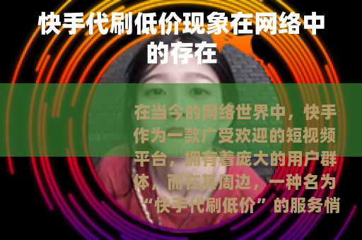 快手代刷低价现象在网络中的存在