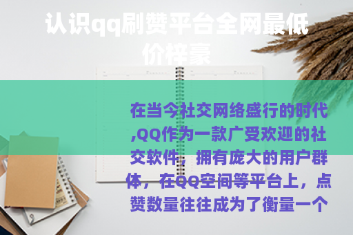 认识qq刷赞平台全网最低价梓豪