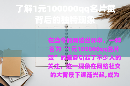 了解1元100000qq名片赞背后的独特现象