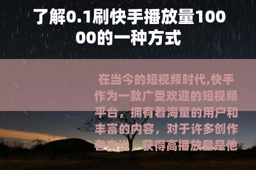 了解0.1刷快手播放量10000的一种方式