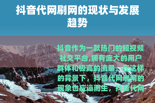 抖音代网刷网的现状与发展趋势