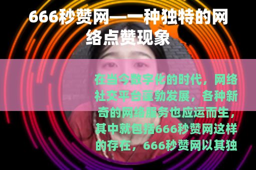 666秒赞网—一种独特的网络点赞现象
