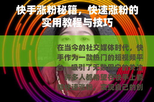 快手涨粉秘籍，快速涨粉的实用教程与技巧