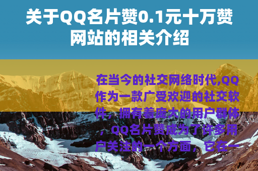 关于QQ名片赞0.1元十万赞网站的相关介绍