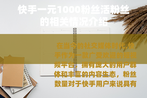 快手一元1000粉丝活粉丝的相关情况介绍