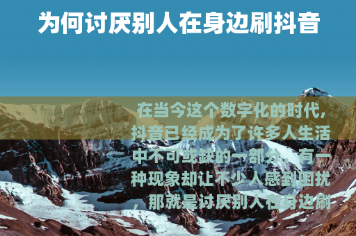 为何讨厌别人在身边刷抖音