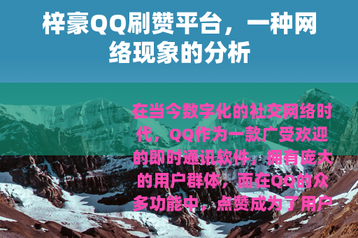 梓豪QQ刷赞平台，一种网络现象的分析