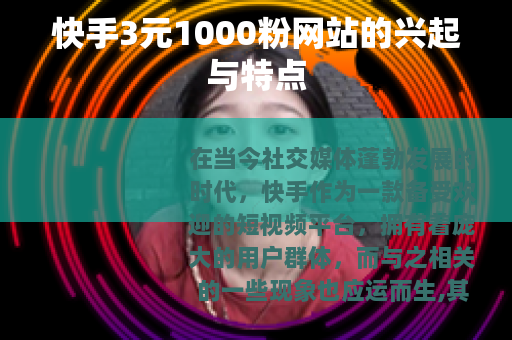 快手3元1000粉网站的兴起与特点