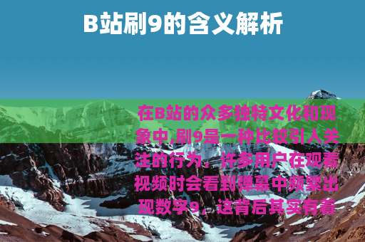 B站刷9的含义解析