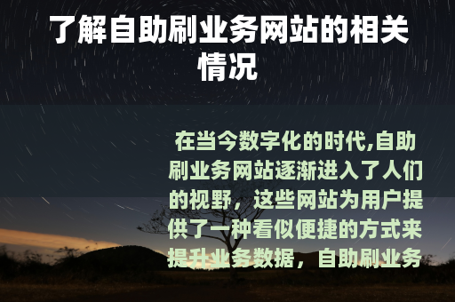 了解自助刷业务网站的相关情况