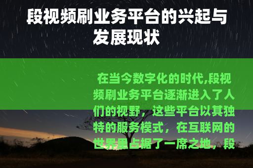 段视频刷业务平台的兴起与发展现状