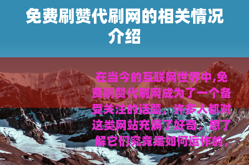 免费刷赞代刷网的相关情况介绍