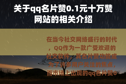 关于qq名片赞0.1元十万赞网站的相关介绍