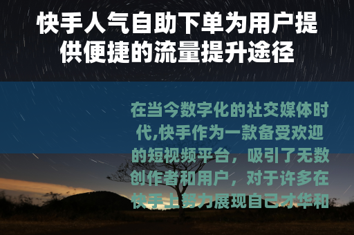 快手人气自助下单为用户提供便捷的流量提升途径
