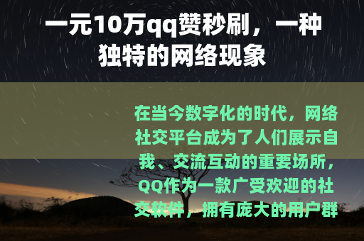 一元10万qq赞秒刷，一种独特的网络现象