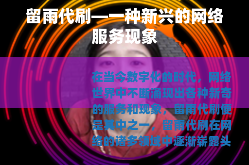 留雨代刷—一种新兴的网络服务现象