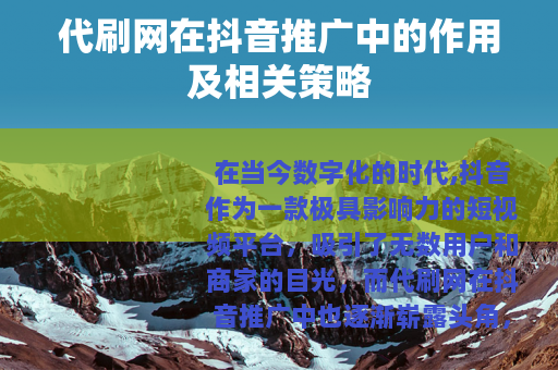 代刷网在抖音推广中的作用及相关策略