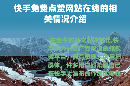 快手免费点赞网站在线的相关情况介绍